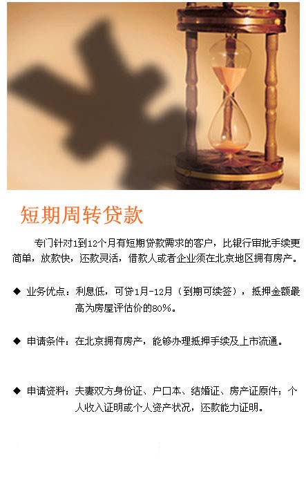 短期周转贷款_副本