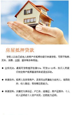 房屋抵押贷款